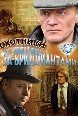 Охотники за бриллиантами Охотники за бриллиантами