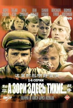 А зори здесь тихие...