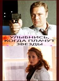 Улыбнись, когда плачут звезды