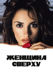 Женщина сверху
