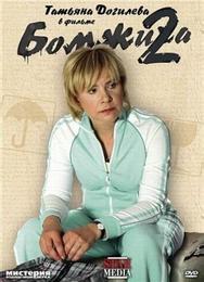 Бомжиха 2