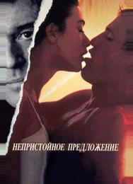 Непристойное предложение