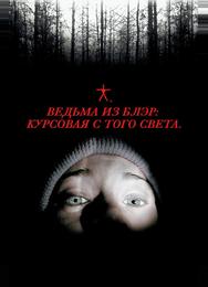 Ведьма из Блэр: Курсовая с того света