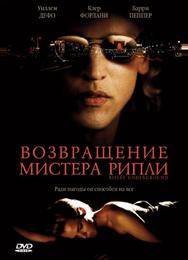 Возвращение мистера Рипли
