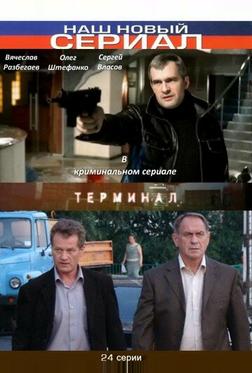 Терминал