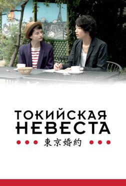 Токийская невеста Токийская невеста