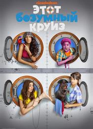 Один безумный круиз