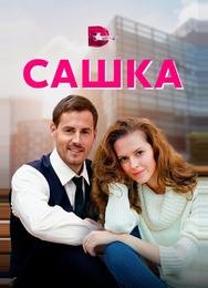Сашка