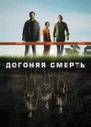 Догоняя смерть