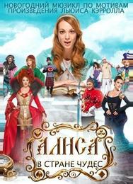 Алиса в стране чудес