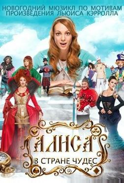 Алиса в стране чудес Алиса в стране чудес