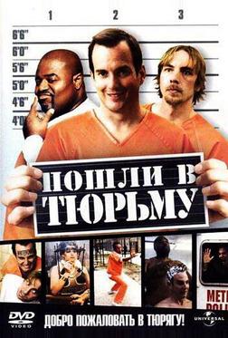 Пошли в тюрьму