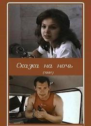 Сказка на ночь
