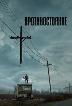 Противостояние Противостояние