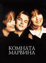 Комната Марвина