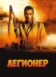 Легионер
