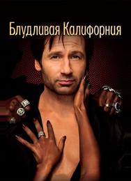 Блудливая Калифорния