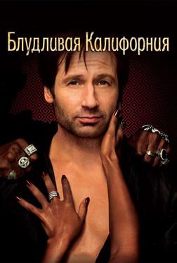 Блудливая Калифорния Блудливая Калифорния