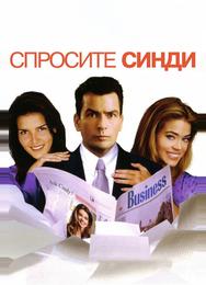 Спросите Синди