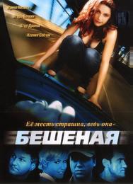 Бешеная