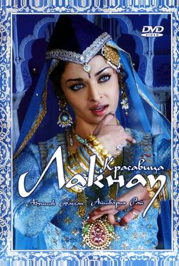 Красавица Лакнау Красавица Лакнау