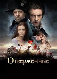 Отверженные