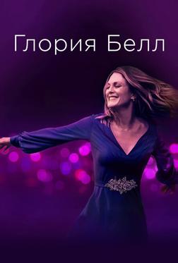 Глория Белл Глория Белл