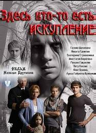 Здесь кто-то есть: Искупление
