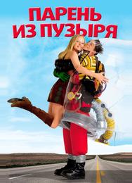 Парень из пузыря