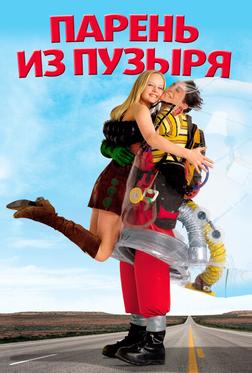 Парень из пузыря Парень из пузыря