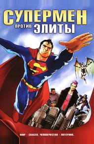 Супермен против Элиты (2012)