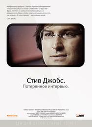 Стив Джобс. Потерянное интервью
