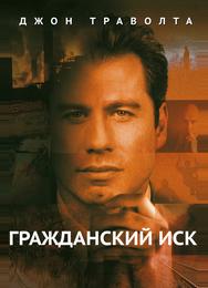 Гражданский иск