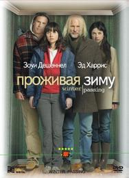 Проживая зиму