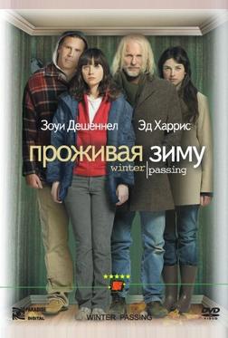 Проживая зиму Проживая зиму