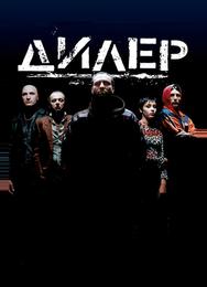 Дилер