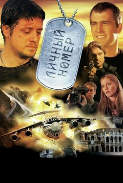 Личный номер Личный номер