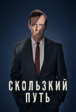 Скользкий путь Скользкий путь