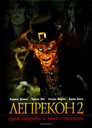 Лепрекон 2: Одна свадьба и много похорон