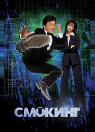 Смокинг