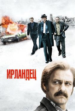 Ирландец