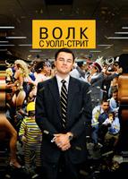 Волк с Уолл-стрит (2013)