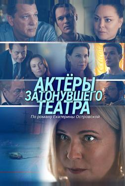 Актеры затонувшего театра Актеры затонувшего театра