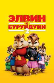 Элвин и бурундуки 2 (2009)