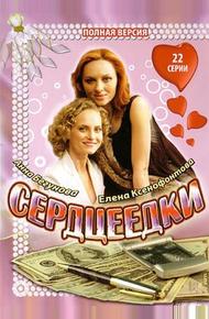 Сердцеедки (2008)