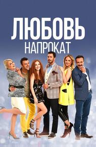 Любовь напрокат (2015)