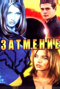 Затмение Затмение