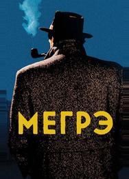 Мегрэ
