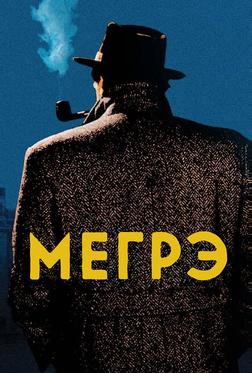 Мегрэ Мегрэ