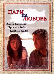 Пари на любовь